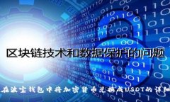 如何在波宝钱包中将加密货币兑换成
