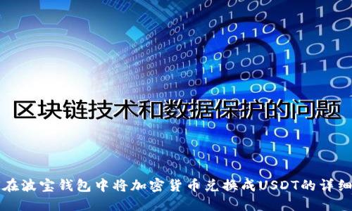 如何在波宝钱包中将加密货币兑换成USDT的详细指南
