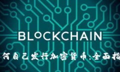 如何自己发行加密货币：全面指南