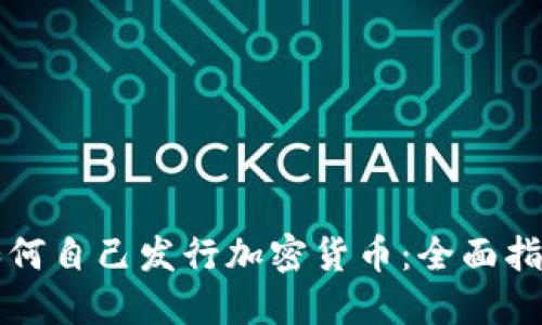 如何自己发行加密货币:全面指南