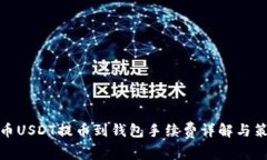 火币USDT提币到钱包手续费详解与策略