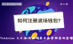 Tokenim 2.0：如何正确显示和管理您的金