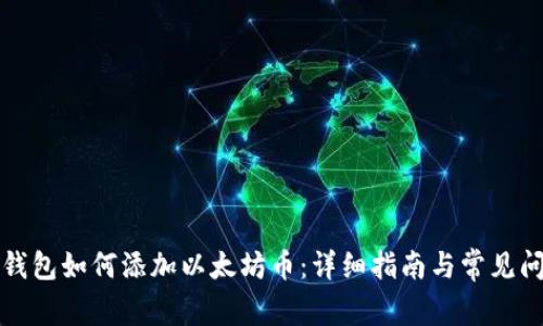 小狐狸钱包如何添加以太坊币:详细指南与常见问题解答