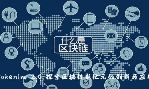 Tokenim 2.0：探索区块链新纪元的创新与应用