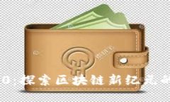 Tokenim 2.0：探索区块链新纪元的创新与