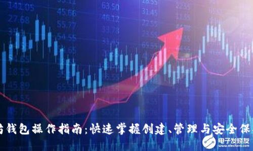 以太坊钱包操作指南：快速掌握创建、管理与安全保护技巧