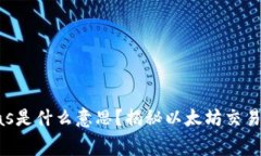 以太坊钱包中的Gas是什么意思？揭秘以