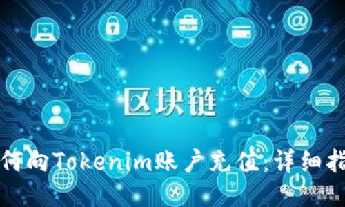 如何向Tokenim账户充值:详细指南
