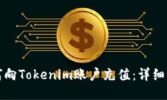 如何向Tokenim账户充值：详细指南