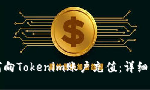 如何向Tokenim账户充值:详细指南