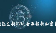 Tokenim 2.0钱包支持RVN，全面解析加密货