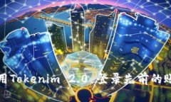 如何使用Tokenim 2.0 登录先前的账户详解