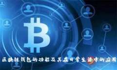 区块链钱包的功能及其在日常生活中的