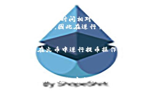 bianwei如何将Tokenim 2.0中的币转换为火币平台中的资产/bianwei
Tokenim 2.0, 火币, 数字货币, 资产转移/guanjianci

引言
随着数字货币市场的不断发展，各种数字资产的管理和交易逐渐成为了大众关注的焦点。Tokenim 2.0作为一款新兴的数字货币管理平台，为用户提供了安全、便捷的币种管理服务。而火币作为全球领先的数字资产交易所，因其低手续费、高流动性而备受欢迎。那么如何将Tokenim 2.0中的币转移到火币平台中呢？本文将为您提供详细的步骤和解答相关常见问题。

Tokenim 2.0账户设置
在将Tokenim 2.0中的币转到火币之前，首先需要确保您的Tokenim 2.0账户已经正确设置。这包括完成注册、身份验证（KYC）以及绑定常用的支付方式。
首先，您需要访问Tokenim 2.0官网，点击注册按钮，填写相关信息。在注册完成后，您需要完成身份验证，通常需要上传个人身份证明文件以确保账户安全。最后，绑定您的支付方式，例如银行卡或数字钱包，这样可以方便后续的资产管理。

获取火币地址
在转移币种之前，您需要获取您在火币交易所的接收地址。接收地址是您在火币上存入币种的唯一标识，不同币种的接收地址也是不同的，因此务必要谨慎处理。
登录火币平台后，在“资产”页面中找到您要转入的币种，点击“充值”，您将看到一个特定的地址。请一定确认这个地址是正确的，建议复制地址，而不是手动输入，以免出现错误。

在Tokenim 2.0中进行转账
一旦获取了火币的接收地址，接下来您可以进入Tokenim 2.0进行转账操作。步骤如下：
ol
    li打开Tokenim 2.0应用，登录您的账户。/li
    li在资产管理页面，选择您希望转移的币种。/li
    li点击“转账”或“发送”按钮，输入之前复制的火币接收地址。/li
    li输入您要转移的金额，并检查手续费。/li
    li确认所有信息无误后，提交转账请求。/li
/ol
请确保在转账前再次检查所有信息，包括币种、接收地址和金额，以避免资金损失。

确认交易
转账请求提交后，您可以在Tokenim 2.0的交易记录中查看该笔交易的状态。同时，您也可以在火币平台上查看到账情况。通常情况下，资金在几分钟内就会到账，但在网络拥堵或其他情况下可能会有所延迟。

常见问题解答

问题一：Tokenim 2.0转账是否安全？
在使用Tokenim 2.0或任何其他数字货币平台时，安全性始终是用户最关心的问题之一。Tokenim 2.0采用了多重安全保障措施，包括数据加密、二次验证及钱包安全存储等方式，保护用户的资产安全。
此外，在转账过程中，用户需要注意保护自己的私钥和密码，不要随意分享自己的账户信息，从而避免遭受网络攻击或诈骗。确保您使用的是官方渠道进行注册和登录，不要轻信第三方链接和邮件。

问题二：转账过程中遇到问题怎么办？
在进行币种转账时，可能会遇到一些问题，例如转账失败、资金未到账等。如果转账过程中遇到错误，首先请检查您输入的接收地址是否正确。其次，如果已提交的交易长时间未到账，您可以在Tokenim 2.0和火币平台的交易记录中查找该笔交易的状态。
如果确认交易已经成功但资金未到账，建议立即联系Tokenim 2.0和火币的客服，提供相关交易信息以寻求帮助。同时，保持耐心，因网络堵塞、链上确认等因素，资金转移过程中可能会出现延迟。

问题三：不同币种的转账手续费有区别吗？
确实，不同币种在Tokenim 2.0的转账手续费可能会有所不同。通常情况下，转账手续费取决于区块链网络的实际情况和繁忙程度。例如，比特币的手续费一般较高，因其交易确认时间相对较长，而一些新兴的数字货币可能手续费相对较低。
在进行转账前，用户可以查看Tokenim 2.0上关于手续费的具体说明以及实时的网络状态，以便做出合适的选择。同时，不同交易平台可能对于相同币种也会收取不同的手续费，因此在进行交易前需要详细了解。

问题四：是否可以从火币提币回Tokenim 2.0？
是的，用户完全可以将在火币上持有的数字货币提取至Tokenim 2.0账户。提币的流程类似于转入火币时的操作。用户需要获得Tokenim 2.0中相应币种的接收地址，然后在火币中进行提币操作。
在提币时，用户需要同样注意地址的准确性、提币金额及手续费等详细信息。此外，建议用户在首次提币时可以少量测试，以确认地址正常后再进行大额转账。

结论
将Tokenim 2.0中的币转移到火币平台中并不是一项复杂的操作，只需遵循上述步骤和建议即可安全顺利地完成。此外，在进行数字资产管理时，用户还应保持警觉，确保交易环境的安全与稳定。希望本文能帮助到您，如果对数字货币操作有更多疑问，欢迎咨询相关客服或获取进一步的帮助。