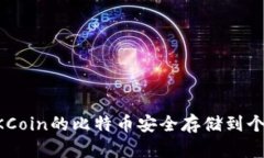如何将OKCoin的比特币安全存储到个人钱