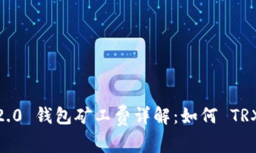 TokenIM 2.0 钱包矿工费详解：如何 TRX 交易成本