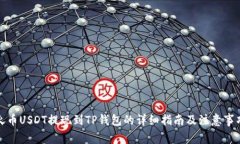 火币USDT提现到TP钱包的详细指南及注意
