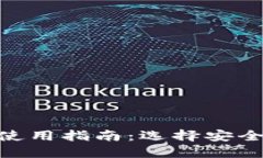 手机比特币钱包使用指南：选择安全、