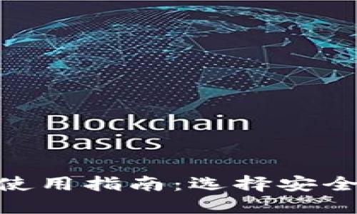 手机比特币钱包使用指南:选择安全、便捷的钱包应用