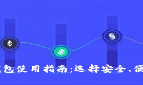 手机比特币钱包使用指南:选择安全、便捷的钱包应用