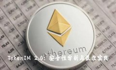 TokenIM 2.0: 安全性分析与最佳实践
