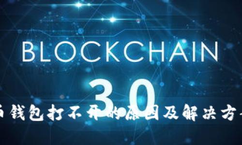 比特币钱包打不开的原因及解决方案详解