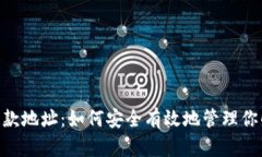 Tokenim收款地址：如何安全有效地管理
