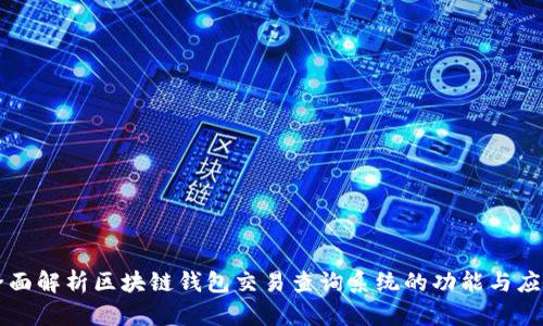 全面解析区块链钱包交易查询系统的功能与应用
