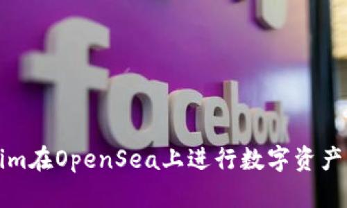 如何使用Tokenim在OpenSea上进行数字资产交易的详细教程