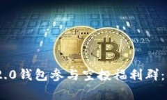 如何利用Tokenim 2.0钱包参与空投福利群