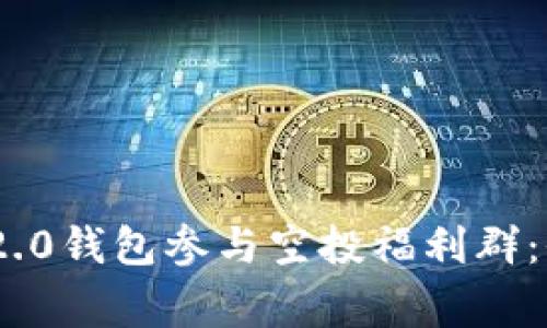 如何利用Tokenim 2.0钱包参与空投福利群:全面攻略与注意事项