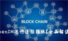 : 如何使用TokenIM进行连续转账？全面解