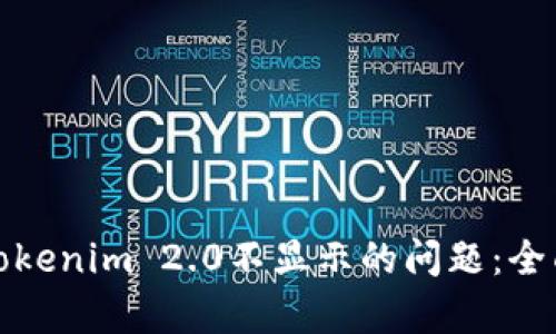 如何解决提币到Tokenim 2.0不显示的问题:全面解析与解决方案