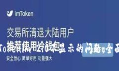 如何解决提币到Tokenim 2.0不显示的问题