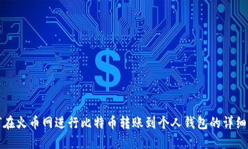 如何在火币网进行比特币转账到个人钱包的详细指南