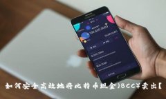 如何安全高效地将比特币现金（BCC）卖