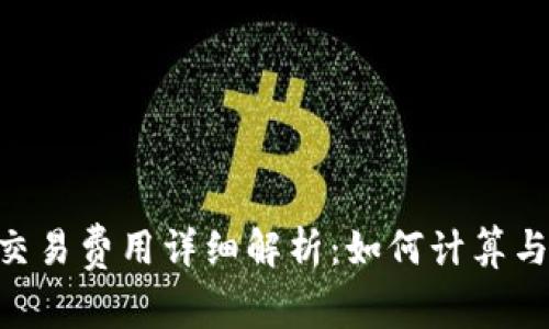 Tokenim交易费用详细解析:如何计算与交易成本