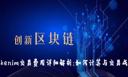 Tokenim交易费用详细解析:如何计算与交易成本