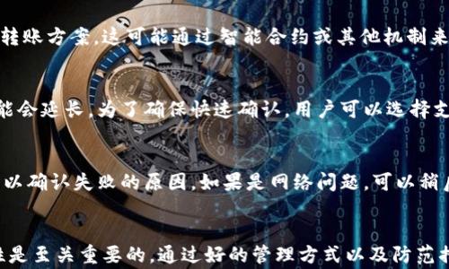 
tokenim转账可以取消吗？全面解析转账安全与常见问题解答

关键词
Tokenim, 转账取消, 区块链安全, 数字资产管理/guanjianci

引言
在数字货币和区块链技术迅猛发展的今天，Tokenim作为一种新兴的数字资产转账方式，因其高效和安全性得到了越来越多用户的青睐。然而，作为一种去中心化的技术，Tokenim转账的不可逆性成为了用户关注的焦点之一。本文将探讨“Tokenim转账可以取消吗”的问题，并为大家详细解答与其相关的常见问题。

一、Tokenim转账的基本概念
Tokenim是一种基于区块链技术的数字资产转账平台，允许用户在不同的数字钱包之间快速、安全地发送和接收资产。与传统的金融体系相比，Tokenim转账不依赖于中央银行或金融机构的中介，因此能够在全球范围内实现快速转账。然而，这种去中心化特性也伴随着一系列的安全性和可逆性问题。

二、Tokenim转账的不可逆性
Tokenim转账的核心特性之一是其不可逆性。一旦用户发起转账并成功确认，相关交易数据将被写入区块链，无法修改或撤销。这意味着如果用户在转账过程中输入了错误的地址或金额，或者因个人原因希望取消转账，则无权对其进行干预。因此，理解这一点是每个Tokenim用户的重要任务。

三、为什么Tokenim转账不可取消？
Tokenim转账之所以不可取消，主要是因为区块链的设计理念。区块链是一种去中心化的分布式账本技术，通过多个节点共同维护和记录交易信息，任何人在交易确认后都无法对这一记录进行更改。这种不可篡改性保障了数字资产的高度安全，防止了欺诈和误操作。然而，这也带来了转账后的资金无法追回的风险。

四、如何避免Tokenim转账的错误？
虽然Tokenim转账不可撤销，但用户可以采取多种措施来减少出错的可能性，确保资金安全。
ul
    li仔细检查转账信息：在发起转账之前，一定要仔细核对收款地址和转账金额，确保所有信息的准确。如果有可能，可以通过其他方式与收款方确认地址的准确性。/li
    li使用安全的钱包：选择可靠的数字钱包，并确保定期更新其安全性设置。尽量避免在不安全的网络环境下进行交易。/li
    li进行小额测试：在进行大额转账之前，可以先进行小额的测试转账，以确保整个流程的顺利进行。/li
    li保持警惕：务必小心潜在的网络诈骗和钓鱼攻击，特别是在访问链接或下载软件时，要确保来源的可信度。/li
/ul

五、可能相关问题解答

Q1: 如果我错误地输入了收款地址，资金会怎样？
在Tokenim中，如果你错误地输入了收款地址，转账将会自动发送到那个错误的地址，而你将无法追回这些资金。因为该平台的去中心化特性决定了一旦交易被确认，就无法撤回或更改。为了减少这种风险，建议在第一次操作时验证地址并进行小额转账测试。此外，某些平台可能会提供发送历史记录，供你回顾确认。

Q2: 有没有可能在未来开发出可撤销的Tokenim转账方式？
尽管Tokenim及其他区块链系统当前的设计原则围绕着不可变和不可撤销的特点，但在未来，可以预见会有人探索新颖的技术方案，以实现可撤销或有限撤销的转账方案。这可能通过智能合约或其他机制来实现，但这也可能意味着对区块链的核心理念提出挑战。因此，这一领域仍有待进一步的研究和开发。

Q3: 在Tokenim上，转账的确认时间需要多久？
Tokenim转账的确认时间因网络的拥堵程度、交易费用的高低而有所不同。通常情况下，交易在数分钟到数小时内可以得到确认，而在高峰时段，交易确认时间可能会延长。为了确保快速确认，用户可以选择支付更高的交易费用，同时保持关注网络状态，以便及时做出决策。

Q4: 如果遇到转账失败的情况，我该怎么办？
如果你的Tokenim转账失败，首先要检查失败的原因。通常，转账失败可能由于网络请求超时、地址错误或余额不足等原因引起。你可以查看交易状态的详细信息，以确认失败的原因。如果是网络问题，可以稍后再尝试重新发起转账；如果是地址问题，需要重新核实收款方的详细信息。同时，如果问题一直存在，可以联系Tokenim的客服进行进一步咨询，以找到解决方案。

总结
Tokenim作为新生的数字货币转账平台，虽然提供了高效的转账解决方案，但不可取消性也是用户必须认真考虑的风险之一。在转账前，确保信息准确性和安全性是至关重要的，通过好的管理方式以及防范措施，可以有效降低资金损失的风险。希望本文对你理解Tokenim转账的特性及相关问题有所帮助，将安全的使用Tokenim托付给自己。