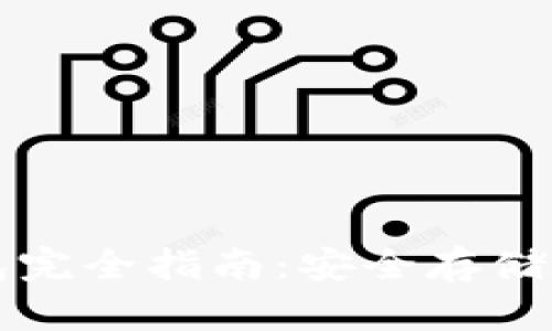 比特币钱包完全指南:安全存储与使用技巧