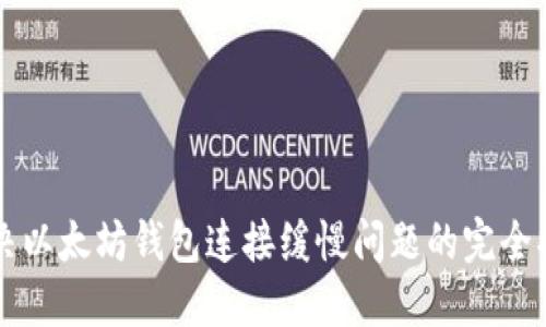 解决以太坊钱包连接缓慢问题的完全指南