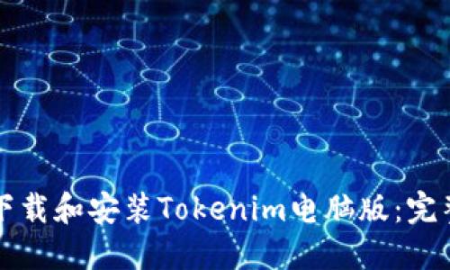 如何下载和安装Tokenim电脑版:完整指南