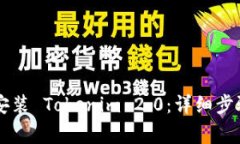 手机上如何安装 Tokenim 2.0：详细步骤与