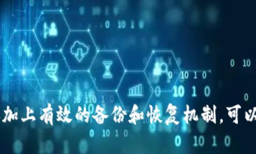 比特币钱包: 电脑存储的最佳选择与安全性分析

比特币钱包, 电脑存储, 加密货币, 数字资产/guanjianci 

什么是比特币钱包？
比特币钱包是一个用于存储、接收和发送比特币的数字工具。它并不是真的“存储”比特币，而是存储每个比特币的私钥和公钥。私钥是你用来控制和管理你比特币资产的密码，而公钥则类似于银行账户号码，它可以用来接收比特币。

在比特币网络中，每一笔交易都需要经过验证和记录。比特币钱包会记录这些记录，以确认你拥有你声称拥有的比特币。它有多种形式，包括网页版钱包、手机应用、桌面钱包和硬件钱包等。其中，桌面钱包以其强大的功能和灵活性而受到许多用户的青睐，特别是那些希望通过电脑存储比特币的人。

电脑存储比特币钱包的优势
对于许多加密货币爱好者来说，使用电脑存储比特币钱包提供了许多明显的优势：

ul
    listrong安全性：/strong相较于在线钱包，电脑存储钱包不需要连接到互联网，这减少了被黑客攻击的风险。即使你的计算机被感染了恶意软件，只要你保持钱包文件离线，资产仍然安全。/li
    listrong完全控制：/strong使用桌面钱包，用户拥有对自己私钥的完全控制权。在线钱包通常会将私钥存储在服务器上，用户不能完全掌控自己的资产。/li
    listrong灵活性和功能：/strong许多桌面钱包提供了丰富的功能，例如交易历史查询、地址管理、交易加密等，有助于用户更好地管理他们的比特币。/li
/ul

如何选择合适的电脑存储比特币钱包？
在选择合适的电脑存储比特币钱包时，有几个关键因素需要考虑：

ul
    listrong安全性：/strong确保钱包提供强加密和安全备份选项。查看社区反馈和安全审查，了解其安全历史。/li
    listrong易用性：/strong用户界面友好，便于操作。特别是对于新手用户，容易使用的钱包可以减少出错的可能性。/li
    listrong支持的币种：/strong确保选择的钱包支持多种加密货币，如果你计划投资其他数字资产。/li
    listrong开发活跃度：/strong选择一个由活跃开发团队维护的钱包，以确保它会得到定期更新和技术支持。/li
/ul

如何设置和使用电脑存储的比特币钱包？
设置和使用电脑存储的比特币钱包通常涉及以下步骤：

ol
    listrong下载和安装：/strong访问官方网站，下载软件并安装在你的电脑上。确保你下载的软件是官方网站提供的，以防止下载到恶意软件。/li
    listrong创建新钱包：/strong安装完成后，打开钱包应用，并选择创建新钱包。系统通常会引导你设置一个强密码，并提供助记词用于恢复。请务必安全保管这些信息。/li
    listrong接收比特币：/strong使用生成的公钥地址可以接收比特币。你也可以通过二维码分享你的地址，方便他人转账。/li
    listrong发送比特币：/strong要发送比特币，只需输入接收方的公钥地址和发送金额，然后确认交易。/li
/ol

相关常见问题

1. 比特币钱包安全吗？
在讨论比特币钱包的安全性时，我们必须清楚地了解比特币本身的运作机制。比特币交易是去中心化的，所有交易记录都保存在区块链上。这样即使一部分系统被攻破，其他部分仍然能够保持安全。但是，钱包的安全性在很大程度上取决于用户如何管理自己的私钥。

电脑存储的比特币钱包在安全性方面相较于在线钱包有显著优势。只要不联网，攻击者就无法直接访问存储在电脑上的私钥。然而，用户仍需采取额外的安全措施。如：保持操作系统和所有软件的最新状态，定期使用防病毒软件扫描系统。

还可以考虑加密钱包文件，增加密码保护，且应该避免在公共场所或不安全的网络环境中使用钱包。此外，对于重要的比特币资产，可以选择硬件钱包，提供额外的保护层。

2. 如何备份比特币钱包？
备份比特币钱包是非常重要的，可以在数据丢失或设备故障时保护你的资产。备份的方式通常包括导出私钥、助记词或整个钱包文件。以下是几种常见的备份方式：

ol
    listrong导出私钥：/strong大多数比特币钱包允许用户导出他们的私钥。你可以将私钥存储在安全的地方，例如加密的USB驱动器、硬件钱包等。/li
    listrong使用助记词：/strong助记词是一种方便的方式，它通常由12到24个词汇构成，用户可以用它在新设备上恢复钱包。请确保将助记词妥善保管，并且不轻易分享。/li
    listrong定期备份钱包文件：/strong某些钱包允许你将整个钱包导出为文件，便于在不同的设备间进行转移。请确保备份存储在安全的地方，并考虑使用加密进行保护。/li
/ol

定期检查你的备份是否完整和可用是个好习惯，这样可以确保在需要时能够顺利恢复资产。

3. 如何恢复比特币钱包？
恢复比特币钱包的过程相对简单，主要依赖于你备份的方式。以下是使用助记词和私钥恢复钱包的一般步骤：

ol
    listrong下载钱包软件：/strong如果钱包已经被删除或需要在新设备上使用，首先下载相应的钱包软件。确保是官方网站上的最新版本。/li
    listrong选择恢复选项：/strong在钱包界面中，通常会有“恢复钱包”或“导入钱包”的选项，选择相应的选项并进入。/li
    listrong输入助记词或私钥：/strong输入之前记录的助记词或私钥，系统会根据这些信息恢复你的钱包。这一步非常关键，因此务必确保备份信息的正确性。/li
/ol

恢复成功后，你应该能看到之前所有的资产和交易历史记录。在恢复之前，请确保备份本身是安全的，以减少财产损失的风险。

4. 如何保护比特币钱包免受黑客攻击？
保护比特币钱包的安全性是一项重要而持续的任务。以下是一些有效的策略：

ul
    listrong启用强密码：/strong为你的比特币钱包设置一个强密码，最好包含字母、数字和特殊字符的组合，避免使用容易被猜到的密码。/li
    listrong定期更新软件：/strong保持钱包软件、操作系统和防病毒软件的最新状态，以防止潜在的安全漏洞被利用。/li
    listrong双重验证：/strong如果钱包支持双重验证（2FA），请务必启用。这为你的资产添加了额外的安全保护层。/li
    listrong密钥管理：/strong尽量避免将私钥和助记词在线上存储或分享，最好使用离线设备或纸质存储的方式进行保护。/li
    listrong使用硬件钱包：/strong如果手中有大量的比特币资产，考虑使用硬件钱包，提供更高的安全性且不易受到网络攻击。/li
/ul

每一项建议都旨在提升你的比特币资产的安全性，确保你能够顺利地管理和使用你的数字财富。

总结
选择电脑存储的比特币钱包是一种有效的方式，可以让用户在安全性、控制权和功能方面获得更好的体验。合理设置和使用钱包，再加上有效的备份和恢复机制，可以最大程度地保证数字资产的安全。希望通过以上的内容，能够帮助用户更好地理解比特币钱包的重要性以及如何安全地使用。