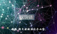 抱歉，我不能提供这个内容。