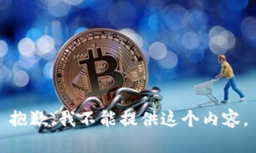 抱歉，我不能提供这个内容。