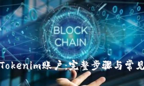 如何注销Tokenim账户:完整步骤与常见问题解答