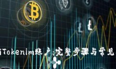 如何注销Tokenim账户：完整步骤与常见