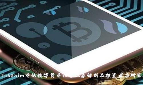 : Tokenim中的数字货币归零现象解析及投资者应对策略