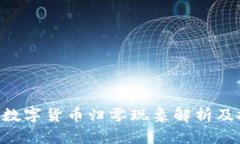 : Tokenim中的数字货币归零现象解析及投